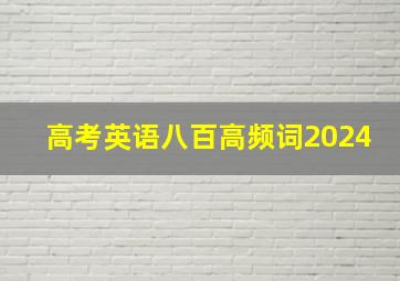 高考英语八百高频词2024