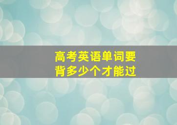 高考英语单词要背多少个才能过