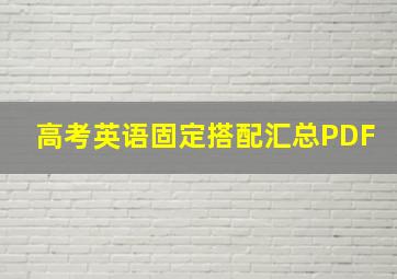 高考英语固定搭配汇总PDF