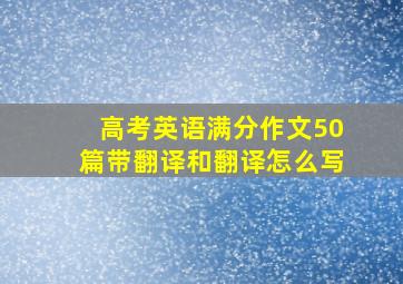 高考英语满分作文50篇带翻译和翻译怎么写