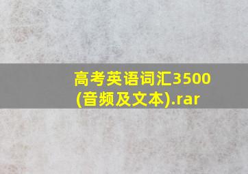 高考英语词汇3500(音频及文本).rar