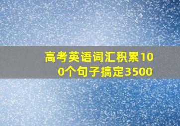 高考英语词汇积累100个句子搞定3500