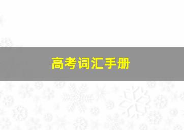 高考词汇手册