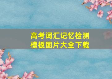 高考词汇记忆检测模板图片大全下载