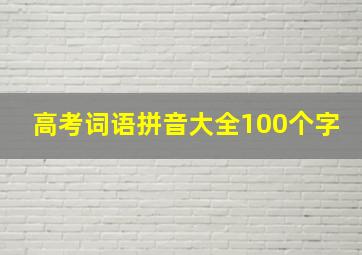 高考词语拼音大全100个字