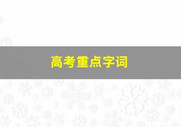 高考重点字词