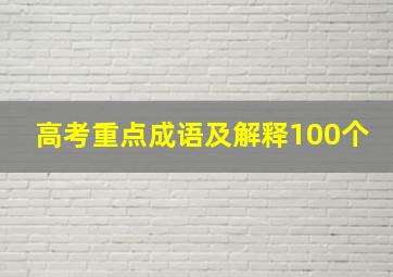 高考重点成语及解释100个