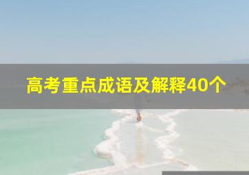 高考重点成语及解释40个