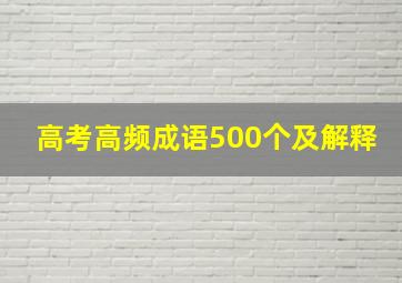 高考高频成语500个及解释