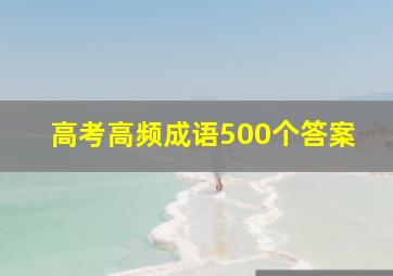 高考高频成语500个答案