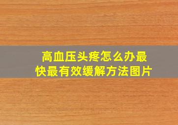 高血压头疼怎么办最快最有效缓解方法图片