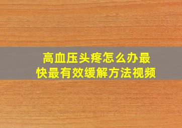 高血压头疼怎么办最快最有效缓解方法视频