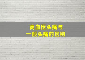 高血压头痛与一般头痛的区别