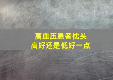 高血压患者枕头高好还是低好一点