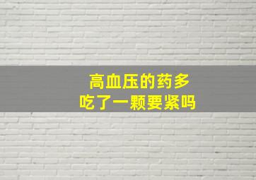 高血压的药多吃了一颗要紧吗