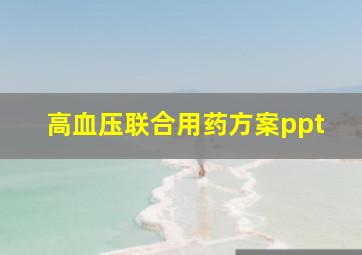 高血压联合用药方案ppt