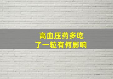 高血压药多吃了一粒有何影响