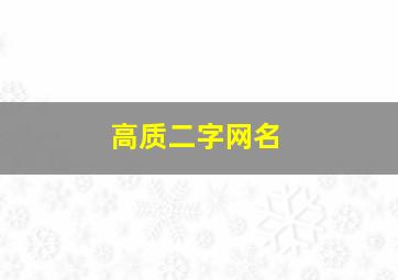 高质二字网名