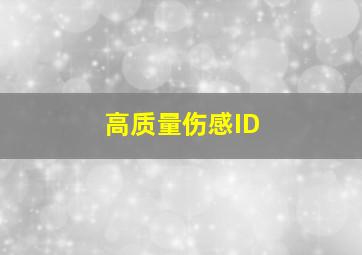 高质量伤感ID