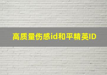 高质量伤感id和平精英ID