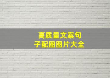 高质量文案句子配图图片大全