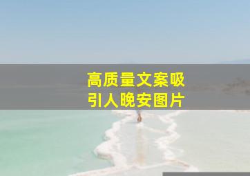 高质量文案吸引人晚安图片