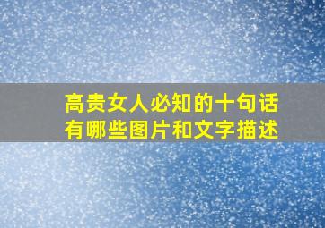 高贵女人必知的十句话有哪些图片和文字描述