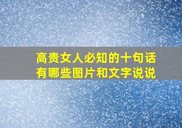 高贵女人必知的十句话有哪些图片和文字说说