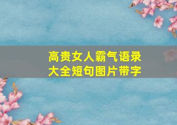 高贵女人霸气语录大全短句图片带字