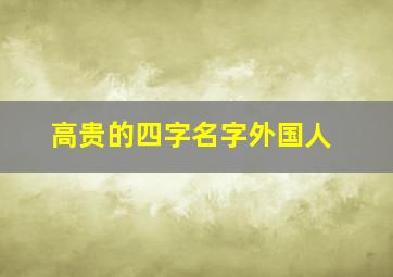 高贵的四字名字外国人