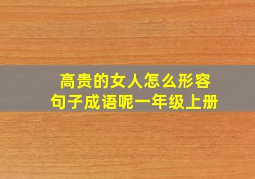 高贵的女人怎么形容句子成语呢一年级上册