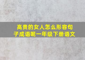 高贵的女人怎么形容句子成语呢一年级下册语文