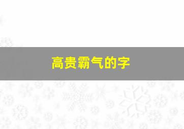 高贵霸气的字