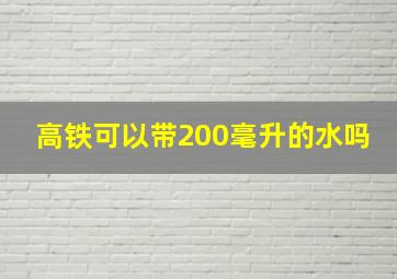 高铁可以带200毫升的水吗