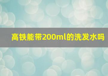 高铁能带200ml的洗发水吗