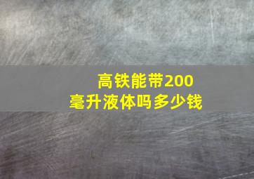 高铁能带200毫升液体吗多少钱