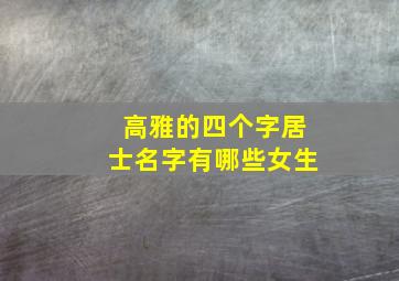 高雅的四个字居士名字有哪些女生