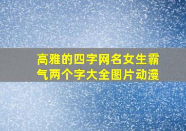 高雅的四字网名女生霸气两个字大全图片动漫