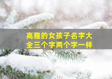 高雅的女孩子名字大全三个字两个字一样