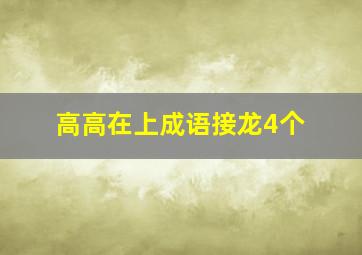 高高在上成语接龙4个