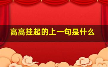 高高挂起的上一句是什么