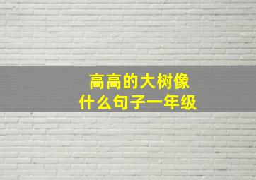 高高的大树像什么句子一年级