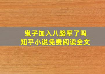 鬼子加入八路军了吗知乎小说免费阅读全文