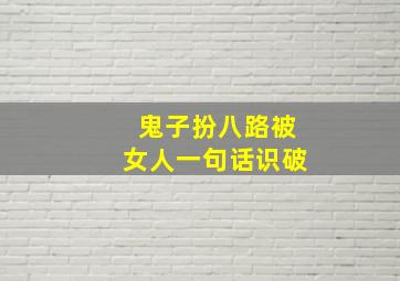 鬼子扮八路被女人一句话识破