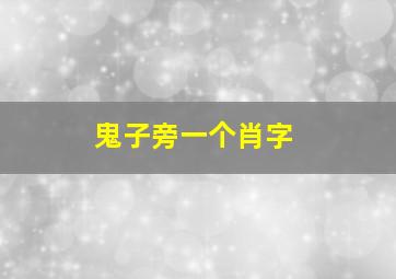 鬼子旁一个肖字