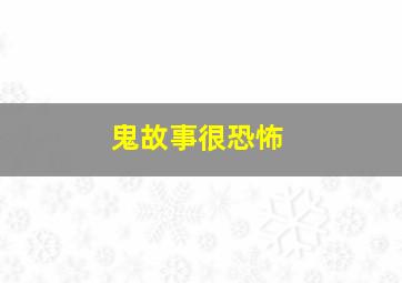 鬼故事很恐怖