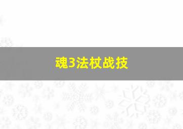 魂3法杖战技