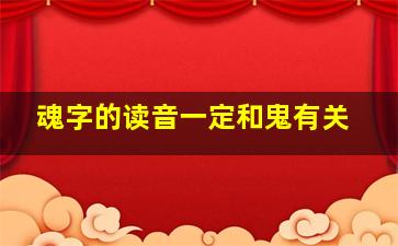 魂字的读音一定和鬼有关