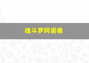 魂斗罗阿诺德