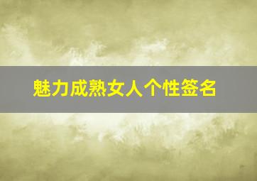 魅力成熟女人个性签名